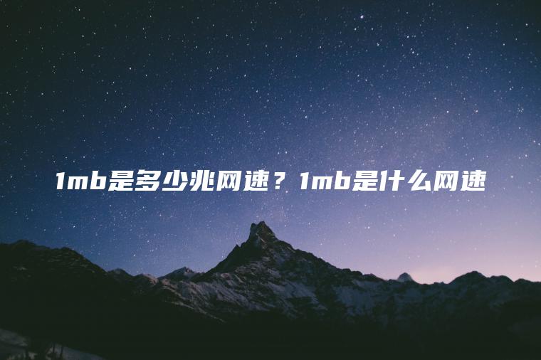 1mb是多少兆网速？1mb是什么网速