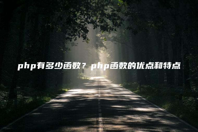 php有多少函数？php函数的优点和特点