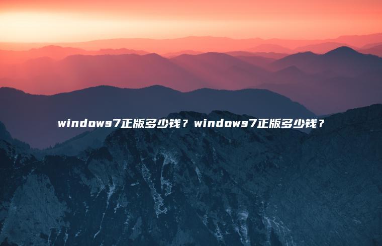 windows7正版多少钱？windows7正版多少钱？