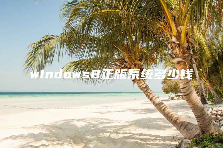 windows8正版系统多少钱