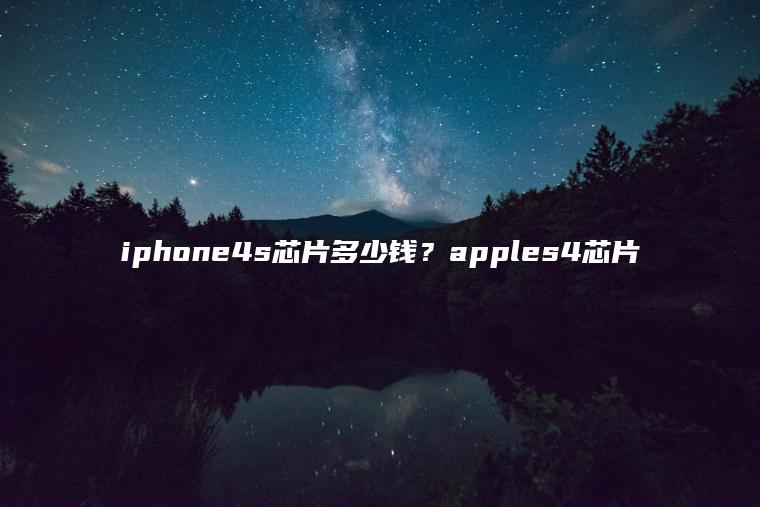 iphone4s芯片多少钱？apples4芯片