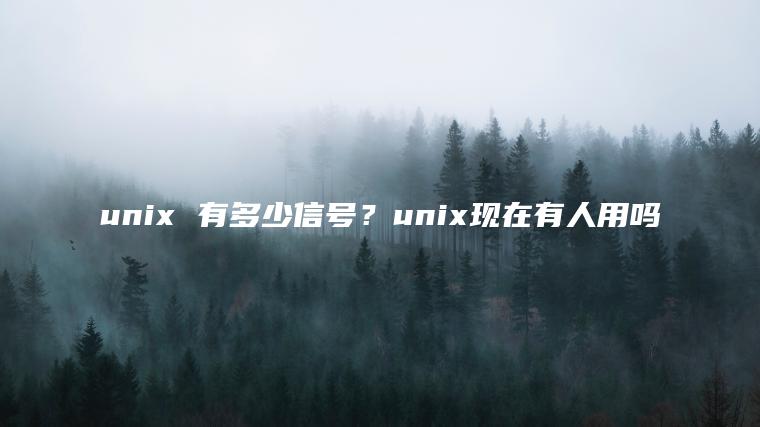 unix 有多少信号？unix现在有人用吗