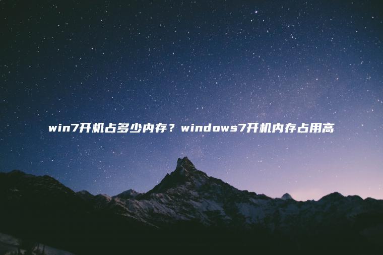 win7开机占多少内存？windows7开机内存占用高