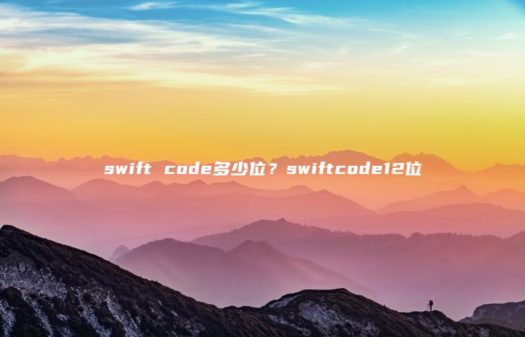 swift code多少位？swiftcode12位